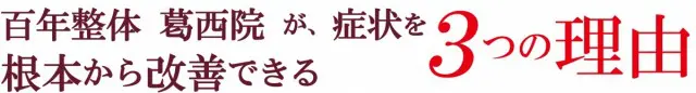 百年整体葛西院が症状を根本から改善できる３つの理由