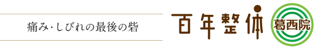 痛み・しびれの最後の砦　100年整体葛西院