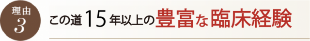 この道10年の豊富な臨床経験