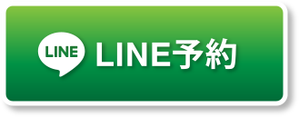 LINE予約