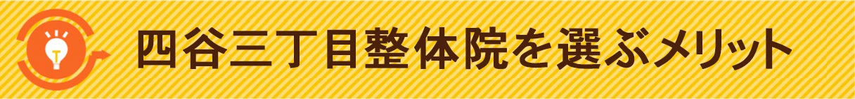 四谷三丁目整体院を選ぶメリット