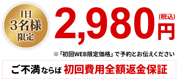 1日限定3名様初回2980円