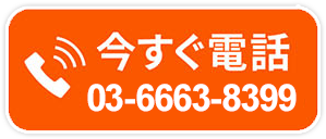 今すぐ電話