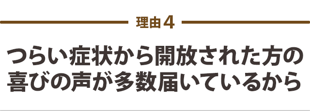 つらい症状から解放された方の喜びの声が多数届いている