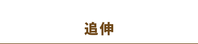 院長からの追伸