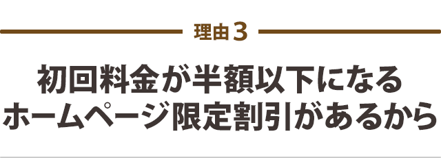 初回の料金が半額以下になる ホームページ限定割引がある