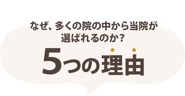 当院が選ばれる5つの理由