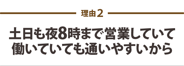 土曜日曜も営業！夜８時まで営業なので 社会人の方も通いやすい